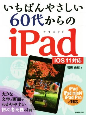 いちばんやさしい60代からのiPad iOS11対応