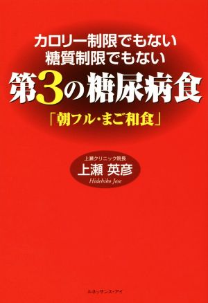 第3の糖尿病食「朝フル・まご和食」 カロリー制限でもない糖質制限でもない