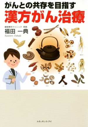 がんとの共存を目指す「漢方がん治療」