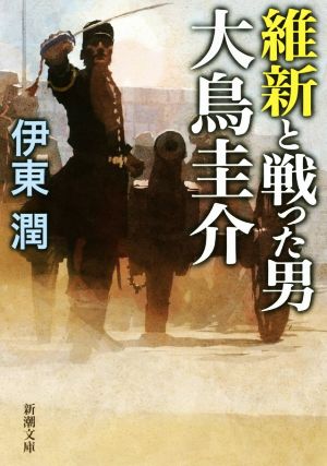 維新と戦った男 大鳥圭介新潮文庫