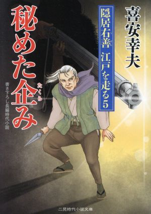 秘めた企み 隠居右善江戸を走る 5 二見時代小説文庫