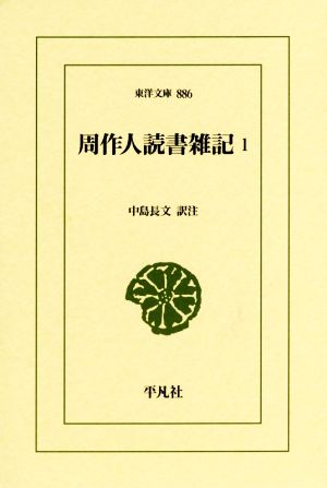 周作人読書雑記(1) 東洋文庫886