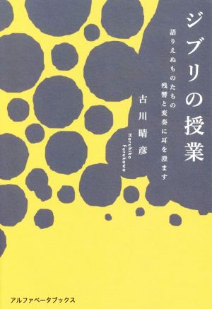 ジブリの授業 語りえぬものたちの残響と変奏に耳を澄ます