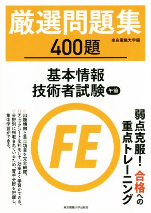 厳選問題集400題 基本情報技術者試験午前