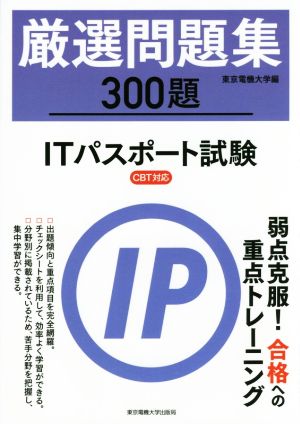 厳選問題集300題 ITパスポート試験 CBT対応