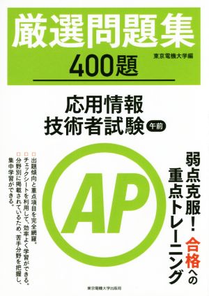 厳選問題集400題 応用情報技術者試験午前