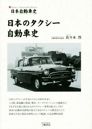 日本のタクシー自動車史日本自動車史