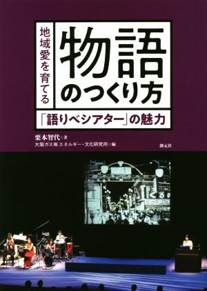 地域愛を育てる物語のつくり方 「語りべシアター」の魅力