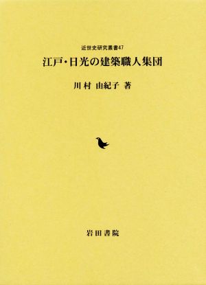 江戸・日光の建築職人集団 近世史研究叢書47