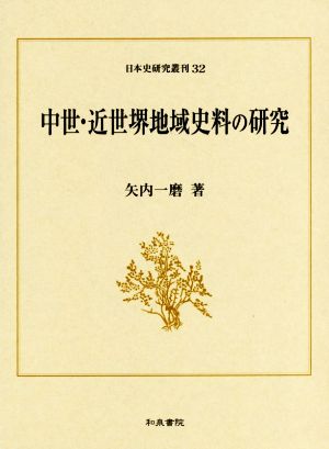 中世・近世堺地域史料の研究 日本史研究叢刊32