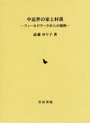 中近世の家と村落 フィールドワークからの視座