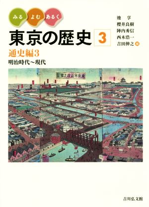 みる・よむ・あるく東京の歴史(3)通史編3 明治時代～現代