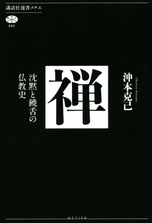 禅 沈黙と饒舌の仏教史 講談社選書メチエ665