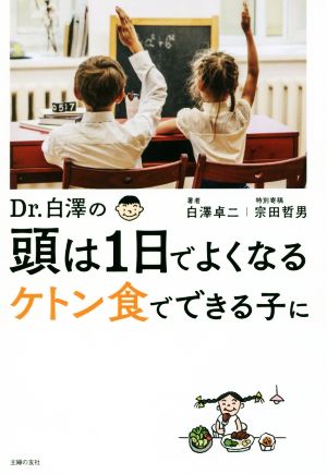 Dr.白澤の頭は1日でよくなる ケトン食でできる子に