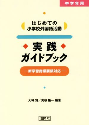 中学年用はじめての小学校外国語活動実践ガイドブック 新学習指導要領対応