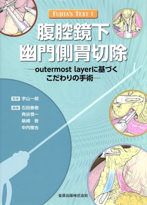 腹腔鏡下幽門側胃切除 FUJITA'S TEXT1