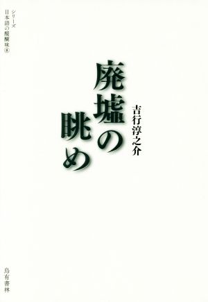 廃墟の眺めシリーズ日本語の醍醐味8