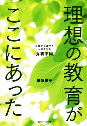 理想の教育がここにあった 各界で活躍する人材を生む「秀明学園」