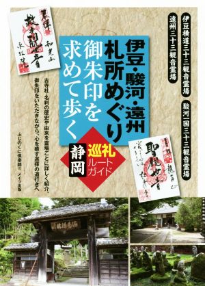 伊豆・駿河・遠州札所めぐり 御朱印を求めて歩く静岡巡礼ルートガイド