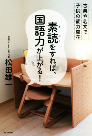 素読をすれば、国語力が上がる！ 古典や名文で子供の能力開花