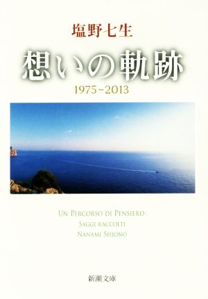 想いの軌跡 1975-2013 新潮文庫