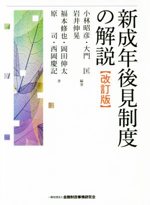 新成年後見制度の解説 改訂版