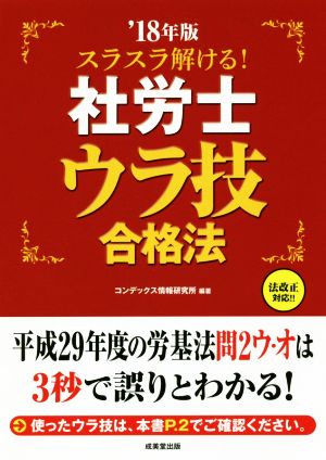 スラスラ解ける！社労士ウラ技合格法('18年版)