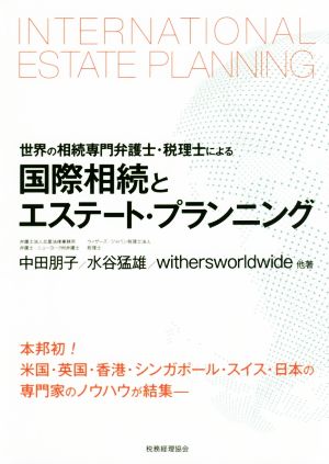 国際相続とエステート・プランニング 世界の相続専門弁護士・税理士による