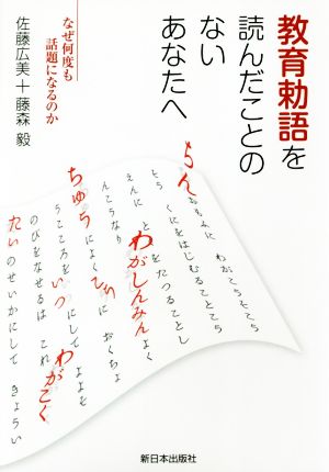 教育勅語を読んだことのないあなたへ なぜ何度も話題になるのか