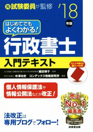 はじめてでもよくわかる！行政書士入門テキスト('18年版)