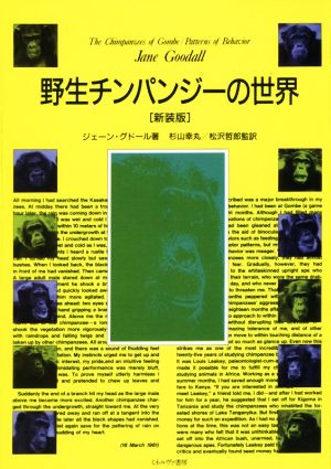 野生チンパンジーの世界 新装版