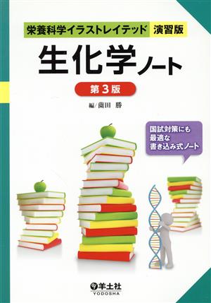 生化学ノート 第3版 栄養科学イラストレイテッド演習版