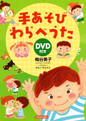 手あそびわらべうた DVD付き