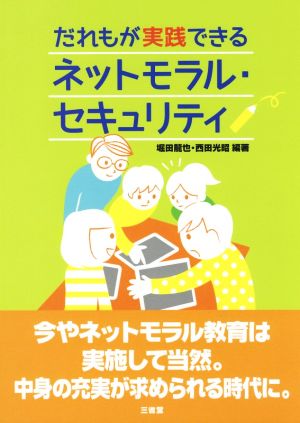 だれもが実践できるネットモラル・セキュリティ