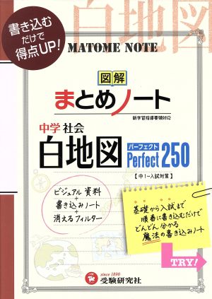 中学社会白地図パーフェクト250 図解まとめノート