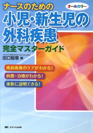ナースのための小児・新生児の外科疾患 完全マスターガイド 術前術後のケアがわかる！病態・治療がわかる！家族に説明できる！