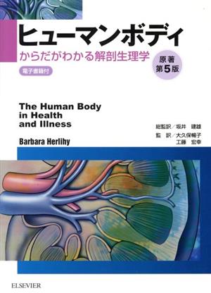 ヒューマンボディ 原著第5版からだがわかる解剖生理学