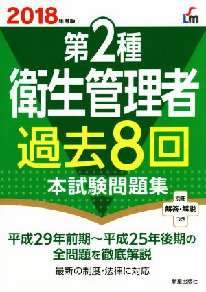 第2種衛生管理者 過去8回 本試験問題集(2018年度版) 平成29年前期～平成25年後期の全問題を徹底解説