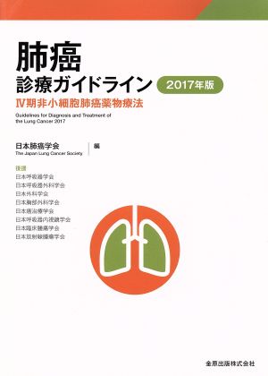 肺癌診療ガイドライン(2017年版) Ⅳ期非小細胞肺癌薬物療法