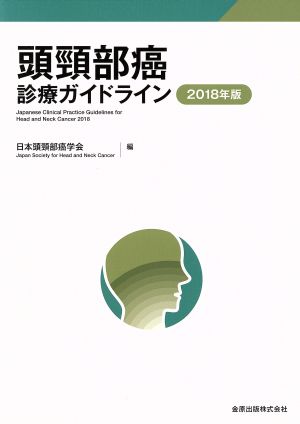 頭頸部癌診療ガイドライン 第3版(2018年版)
