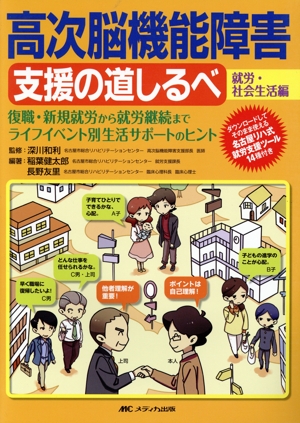高次脳機能障害支援の道しるべ 就労・社会生活編 復職・新規就労から就労継続まで ライフイベント別生活サポートのヒント