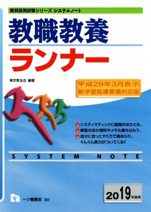 教職教養ランナー(2019年度版) 教員採用試験シリーズ システムノート