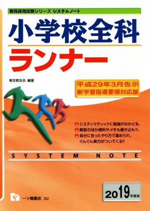 小学校全科ランナー(2019年度版) 教員採用試験シリーズ システムノート