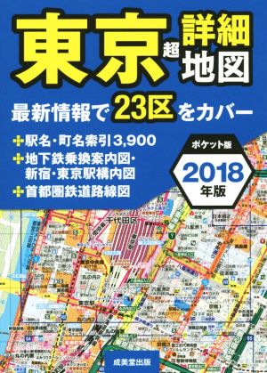 東京超詳細地図 ポケット版(2018年版)