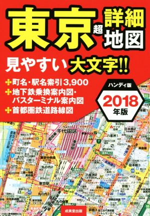 東京超詳細地図 ハンディ版(2018年版)