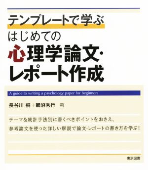 テンプレートで学ぶ はじめての心理学論文・レポート作成