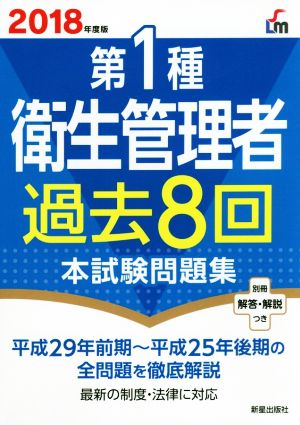 第1種衛生管理者過去8回本試験問題集(2018年度版) 平成29年前期～平成25年後期の全問題を徹底解説