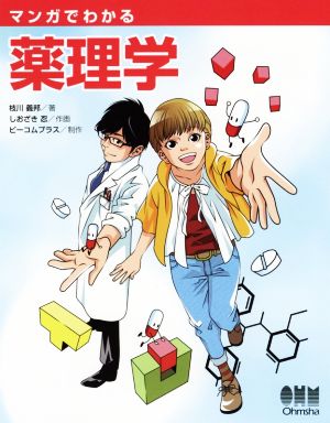 マンガでわかる 薬理学