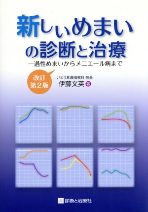 新しいめまいの診断と治療 改訂第2版 一過性めまいからメニエール病まで