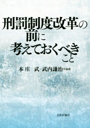 刑罰制度改革の前に考えておくべきこと